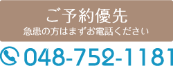 予約優先 TEL:048-752-1181