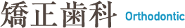 矯正歯科