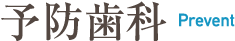 予防歯科