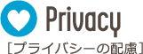 プライバシーの配慮